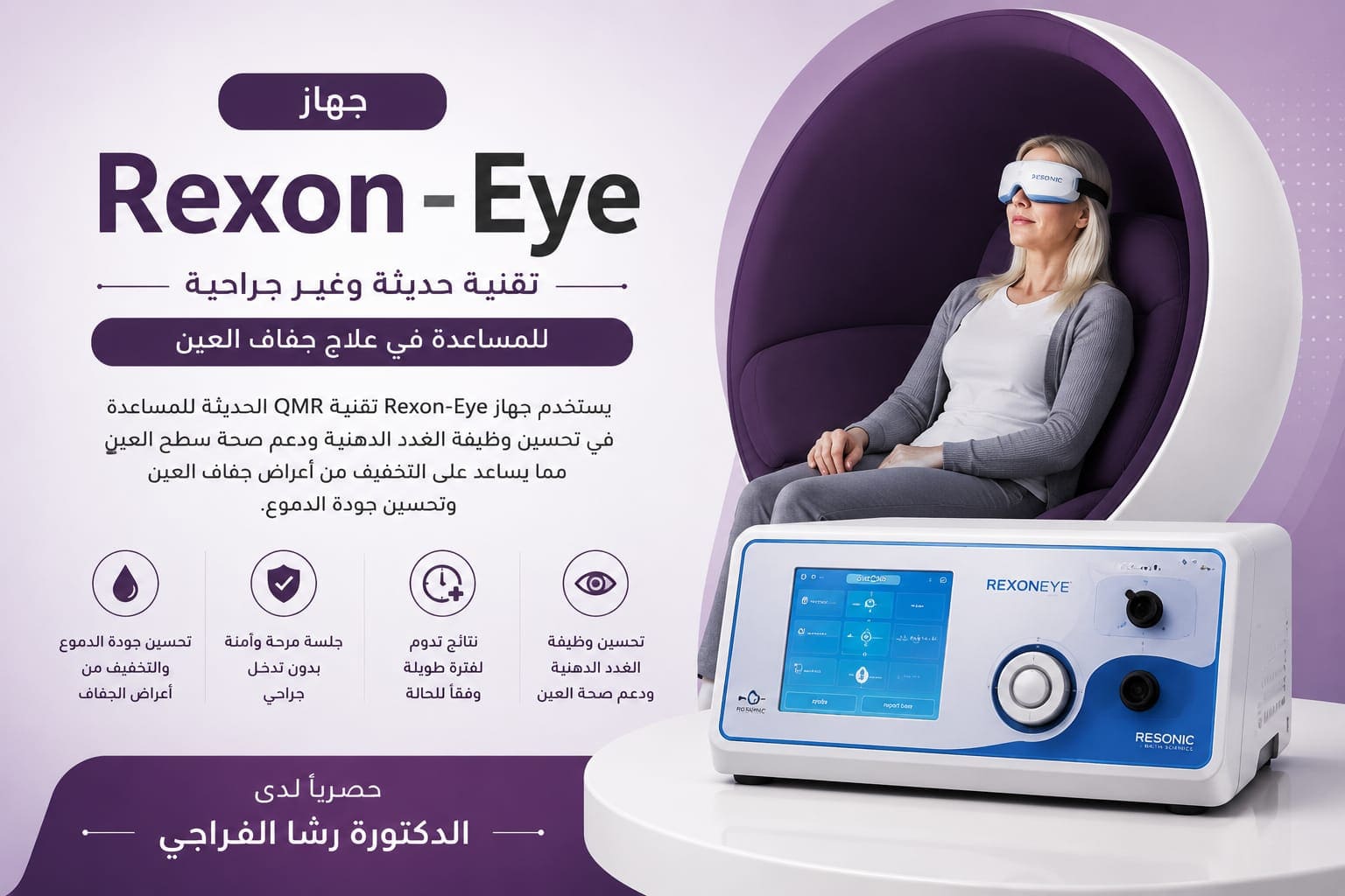 جهاز Rexon Eye لعلاج جفاف العين
